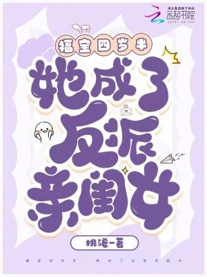 团宠福宝四岁半