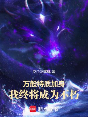 我终将成为不朽3Q