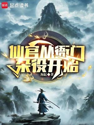 谁说我是靠女人升官的?作者海缸