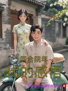 穿越50年代四合院动漫