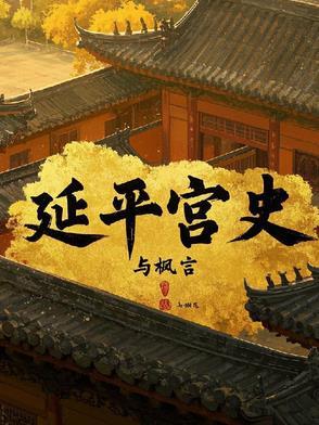 延平典故