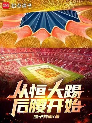 恒大打球