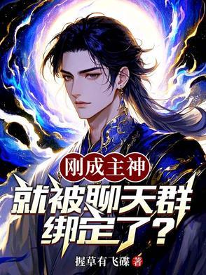 刚成主神的我金手指是聊天群起点