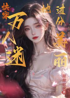 满级大佬穿成娇美人