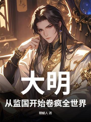 大明从慎重开始全文阅读