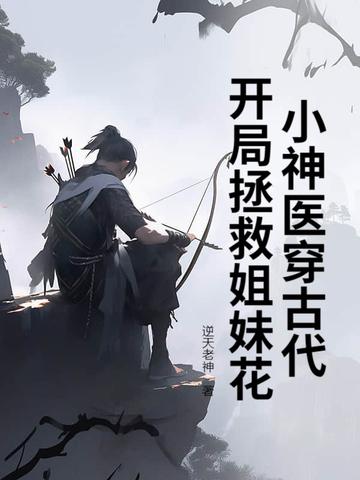开局拯救姐妹花TXT