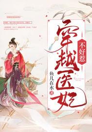 穿越医妃不好惹1-100免费观看
