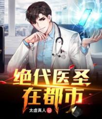 绝代医神在都市