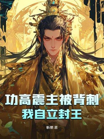功高震主的历史人物