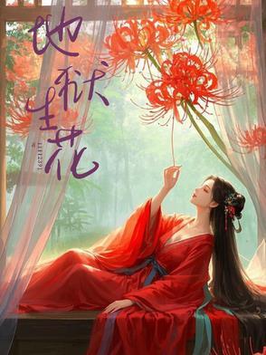 地狱生活