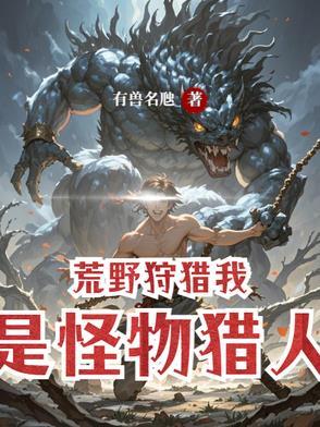 怪物猎人狩猎是什么意思