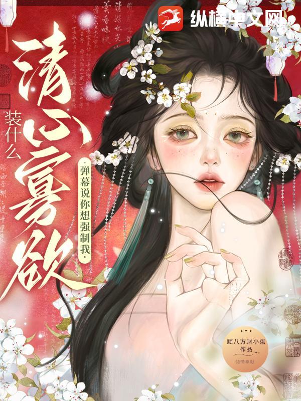 装什么清心寡欲