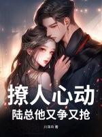 宠婚撩人陆总太太有了