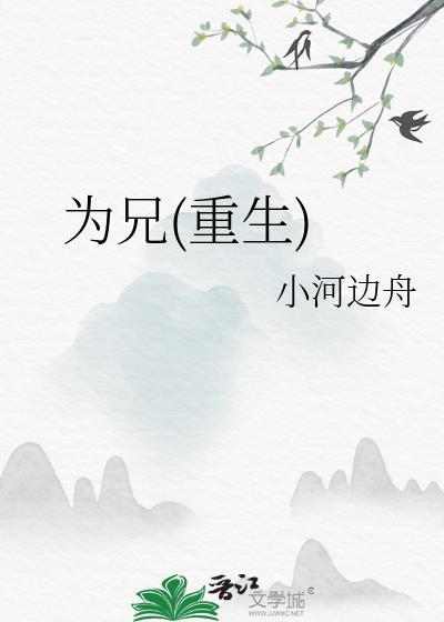 为兄by剧透