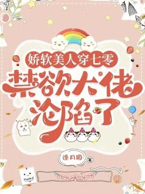 穿书娇软美人在七零