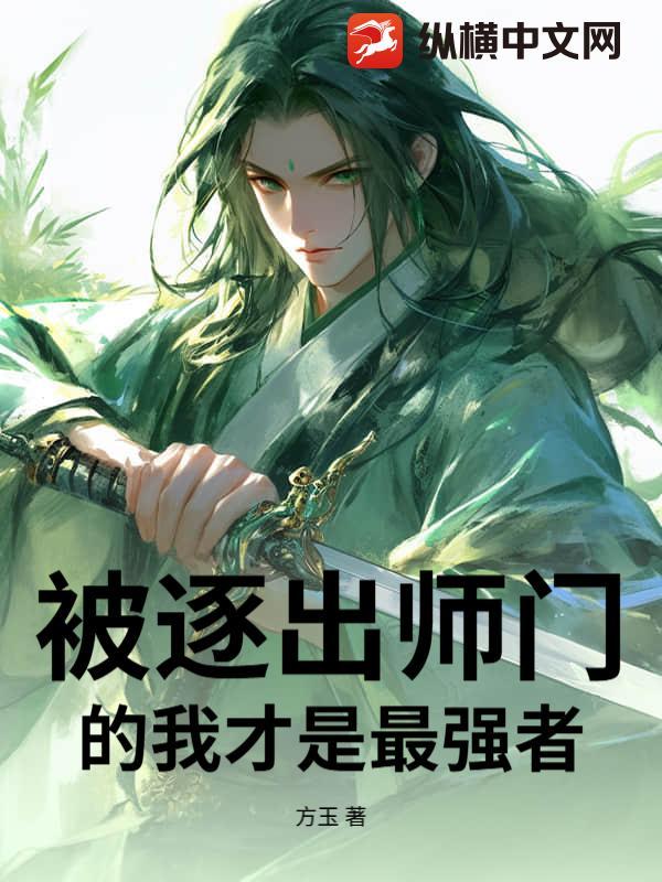 我真的被逐出师门了