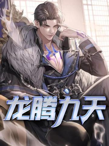 龙腾九天价格