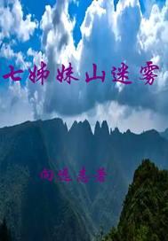 七姐妹悬崖是怎样形成