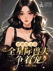 全星际的凶兽都宠我