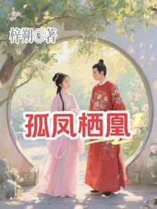 孤凤是什么意思