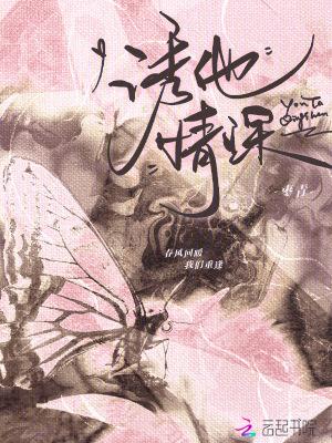 诱他情深笔趣阁