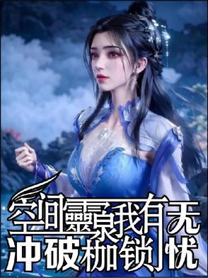 空间灵泉文现代
