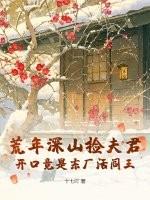开口竟是东厂活阎王十七吖