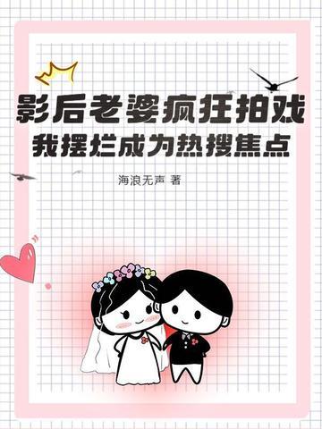 影后老婆求负责
