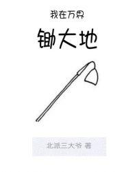 我在万界种田免费阅读