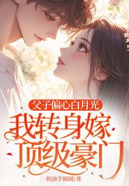 我转身嫁给顶级豪门