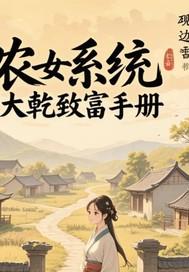 系统之农女嫁知青