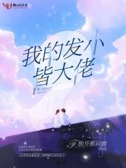 我的发小皆大佬 放开那只鹿