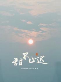 甜不止迟漫画免费阅读下拉式漫画