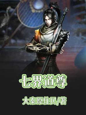 七界神尊