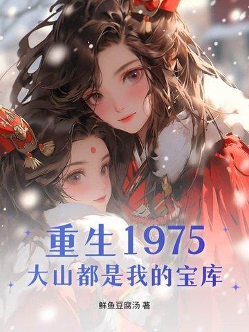 重生大山里