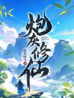 炮灰修仙陈苟免费阅读