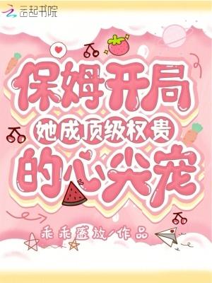 保姆成为使唤丫头