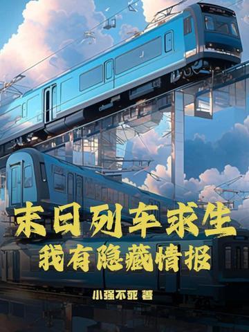 末日列车无限txt