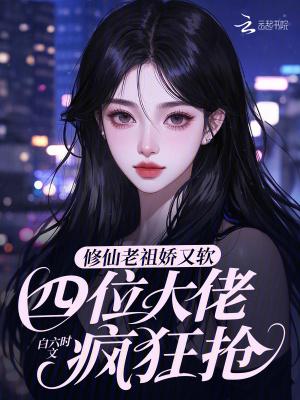 修仙老祖的现代生活