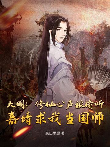 重生大明嘉靖修仙