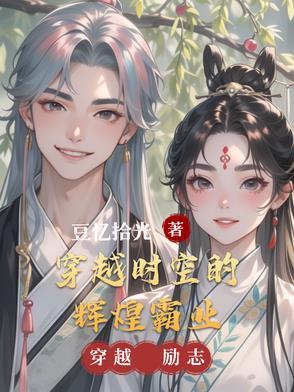 穿越时空的历史回响