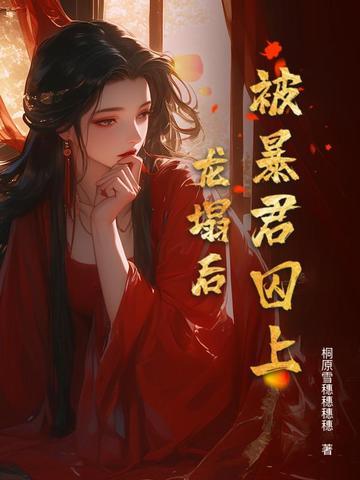 我被暴君盯上