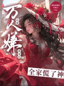万人嫌真少爷重生了时