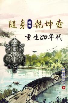 带着乾坤壶重返饥荒年大结局