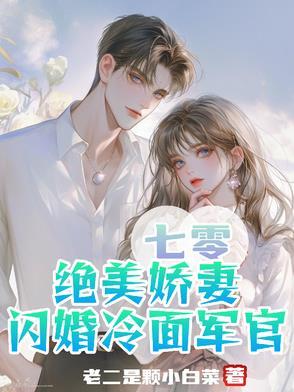 七零娇妻是神医免费阅读
