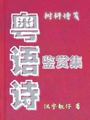 粤语诗歌