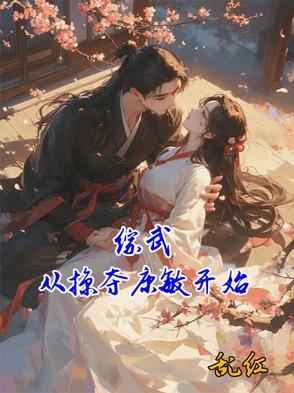 综武从藏书阁开始免费