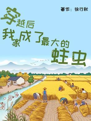 穿越后我家成了最大的蛀虫相似的