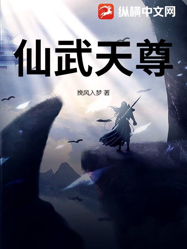 仙武天尊动态动漫免费观看
