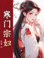 寒门宗妇免费阅读